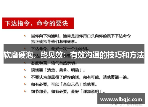 软磨硬泡，终见效：有效沟通的技巧和方法
