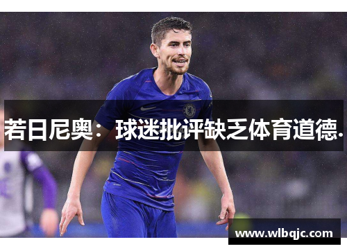 若日尼奥：球迷批评缺乏体育道德.