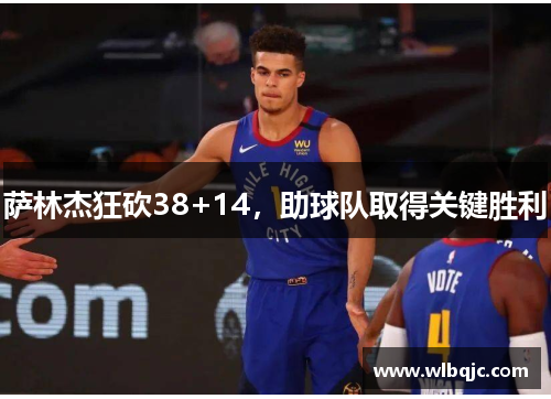 萨林杰狂砍38+14，助球队取得关键胜利