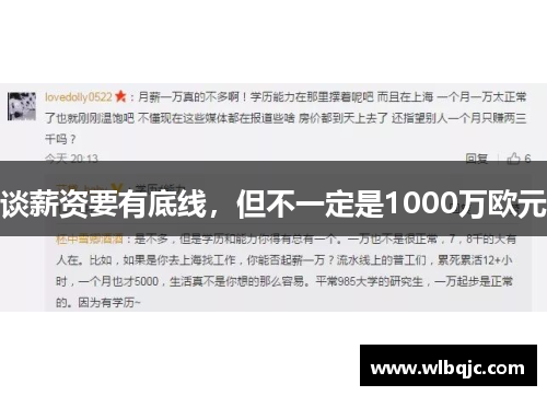 谈薪资要有底线，但不一定是1000万欧元