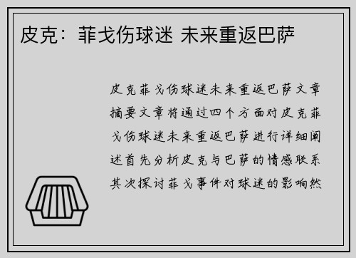 皮克：菲戈伤球迷 未来重返巴萨