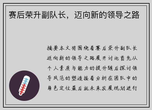 赛后荣升副队长，迈向新的领导之路