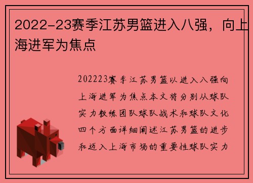2022-23赛季江苏男篮进入八强，向上海进军为焦点