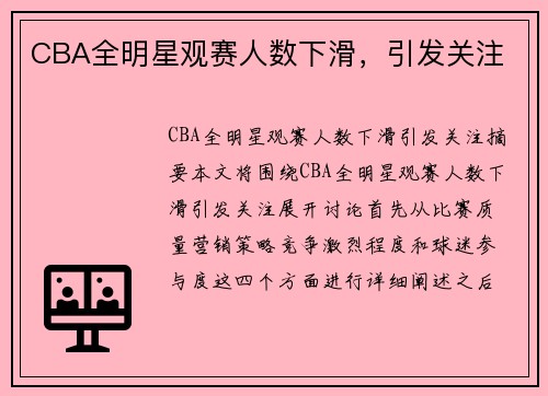 CBA全明星观赛人数下滑，引发关注