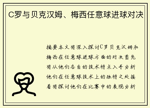 C罗与贝克汉姆、梅西任意球进球对决