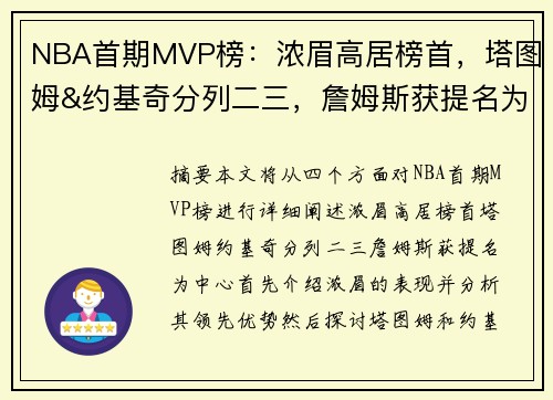 NBA首期MVP榜：浓眉高居榜首，塔图姆&约基奇分列二三，詹姆斯获提名为中心