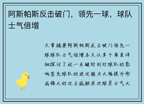阿斯帕斯反击破门，领先一球，球队士气倍增