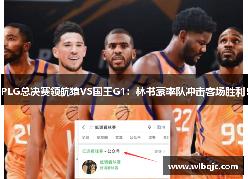 PLG总决赛领航猿VS国王G1：林书豪率队冲击客场胜利！