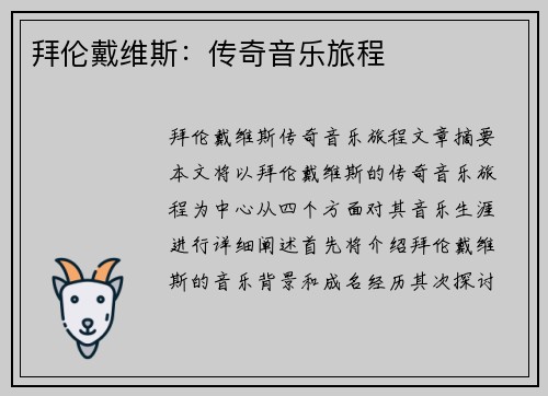 拜伦戴维斯：传奇音乐旅程