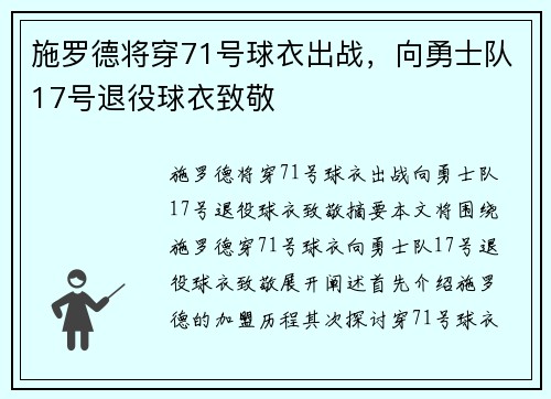 施罗德将穿71号球衣出战，向勇士队17号退役球衣致敬