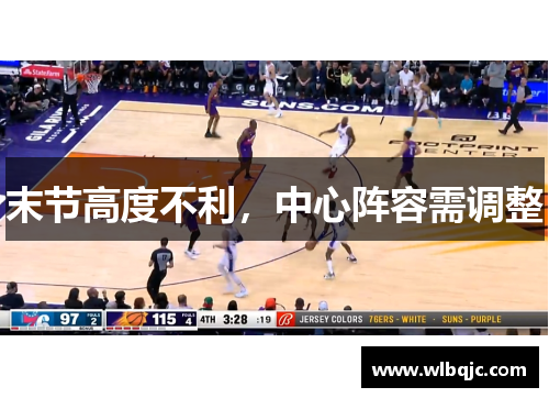 末节高度不利，中心阵容需调整