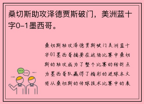 桑切斯助攻泽德贾斯破门，美洲蓝十字0-1墨西哥。