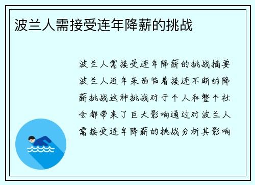 波兰人需接受连年降薪的挑战